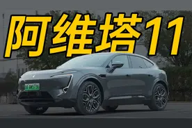 阿维塔 11 详细体验！长安华为宁德时代联手造的车到底怎么样？视频封面