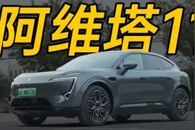 阿维塔 11 详细体验！长安华为宁德时代联手造的车到底怎么样？视频封面