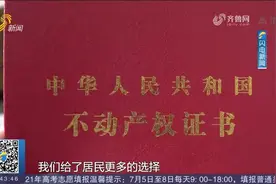 赞！青岛市北区成立专班解决"老大难"，让3万余户居民拿到房产证视频封面