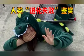 人类进化失败鉴赏！视频封面