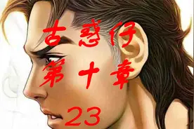 古惑仔原著漫画解说第十章二十三集  蒋天养回港再战陈浩南视频封面