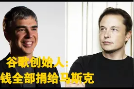 谷歌创始人拉里佩奇：把钱全部捐给马斯克，移民火星计划是慈善视频封面