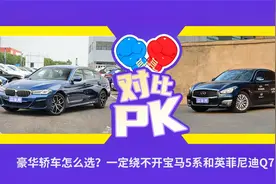 豪华轿车怎么选？一定绕不开宝马5系和英菲尼迪Q70视频封面
