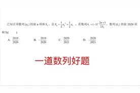一道数列好题分享，难度中等，要想得高分这类题必须学会视频封面