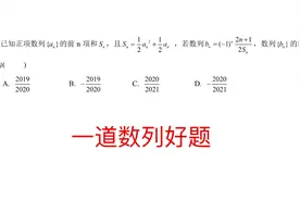 一道数列好题分享，难度中等，要想得高分这类题必须学会视频封面