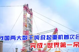 军情|我国两大数千吨级起重机首次合作，完成“世界第一吊”视频封面