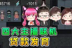 4大主播联机躺平，我们把金币搞成了负数？视频封面