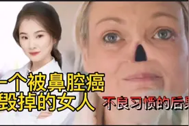 生活不良习惯 一个被鼻腔癌毁掉鼻子的女人 日常如何养成正确习惯视频封面