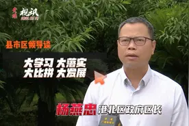 杨燕忠 贵港市港北区政府区长谈大学习大落实大比拼大发展视频封面