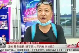 没有整车编码，骑了五六年的旧电动车咋挂牌？济南车管所为您解决视频封面
