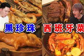 探店西班牙黑珍珠餐厅，全程惊艳，撑到差点扶墙出去视频封面