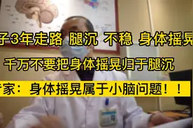 走路不稳、身体摇晃，专家：一定要重视很有可能是它在向你求救视频封面