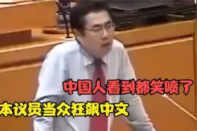 被中文逼疯的外国人，日本议员当众狂飙中文，中国人看到都笑坏了视频封面