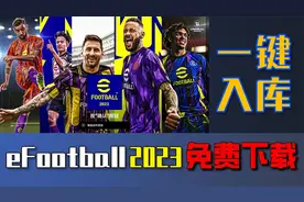 【一键入库】实况足球efootball2023免费下载方法介绍-steam游戏