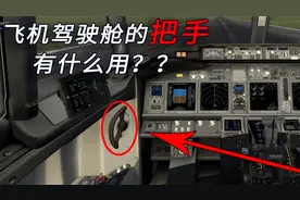 飞机驾驶舱的“把手”有什么用？视频封面