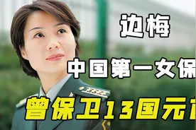她是北京选美小姐季军，也是中国第一女保镖，还曾保卫13国元首！视频封面