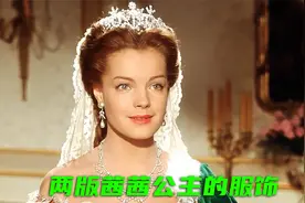 以前茜茜公主的服饰VS现在的，没对比就没伤害