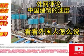 外国人评论中国建筑的速度，外国人：太震惊了！视频封面