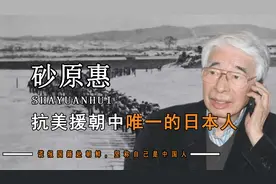 抗美援朝中唯一的日本人，15岁谎报国籍赴朝鲜，坚称自己是中国人视频封面