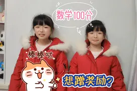 双胞胎姐姐数学考100分，妹妹开心地要笑掉牙，有奖励一起分享视频封面