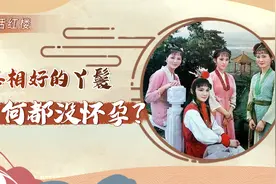 【红楼解说】与贾宝玉相好的丫鬟很多，为何一个都没怀过孕？视频封面