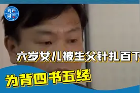 6岁女儿被爸爸针扎百次，得知真相母亲大怒，大骂：畜生不如视频封面