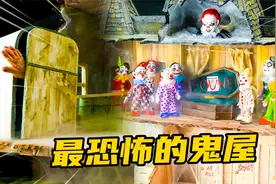 模型制作：揭秘小丑鬼屋的可怕之处，进去了就别想出来！视频封面