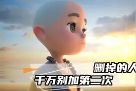 删掉的人，千万别加第二次视频封面