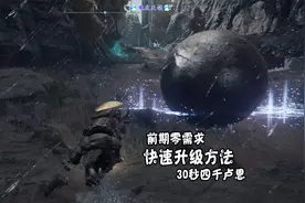 艾尔登法环 天铭 05 前期零需求，30秒四千卢恩！快速升级方法！视频封面