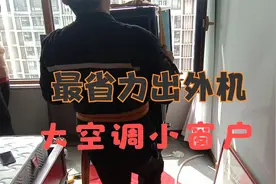 空调外机怎么弄到窗户外面？这么大空调换成你成吗？最省力方法！