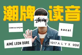 「潮牌发音」五个超难读的潮牌读音，stussy你读对了吗？视频封面