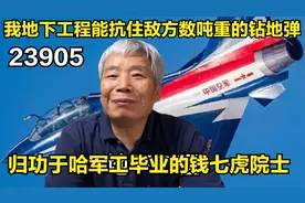 我地下工程能抗住敌方数吨重钻地弹，归功哈军工毕业的钱七虎院士视频封面