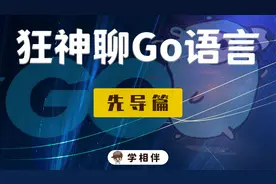 【狂神说】快速入门Go语言03：HelloWorld视频封面