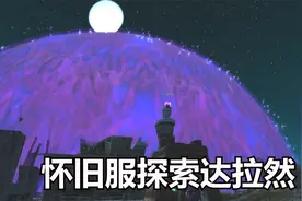 怀旧服探索达拉然