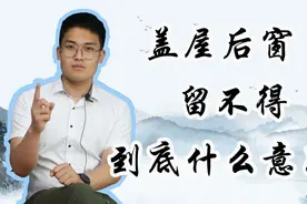 俗语：“盖屋后窗留不得”到底什么意思？为啥后窗留不得视频封面