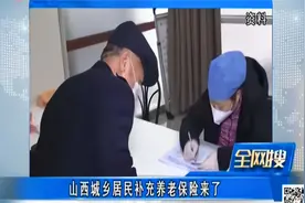 山西城乡居民补充养老保险来了视频封面