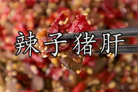 这样做的#辣子猪肝 你再也不用担心最后干辣椒会被倒掉。