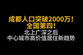 成都人口突破2000万！全国第四！ 北上广深后，高价值居住新趋势视频封面