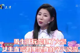 男生开玩笑犯了大忌，女生直言如果是真的今天没完丨爱情保卫战视频封面