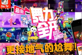 联网更爽、更接地气！国行Switch舞力全开评测介绍视频封面