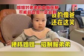 姐姐对弟弟的血脉压制可能会迟但一定会到。硬核姐姐一招制服弟弟视频封面