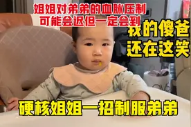 姐姐对弟弟的血脉压制可能会迟但一定会到。硬核姐姐一招制服弟弟视频封面