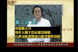 倪海厦认为成年人喝牛奶会破坏骨骼，白虎汤能把胃缩小视频封面