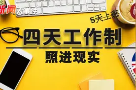 一周4天上班！效率更高的4天工作制将照进现实？【新闻大事件】视频封面