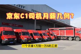 京东C1货运司机：月薪9000元，一天工作12时才能回家，你能坚持吗