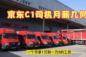 京东C1货运司机：月薪9000元，一天工作12时才能回家，你能坚持吗