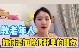 如何把微信群里的人添加为好友，操作非常简单，长按头像就可以了视频封面