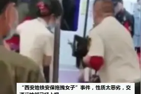 女子大闹西安地铁，保安处理方式简单粗暴，被扒衣服女孩无助哭喊视频封面