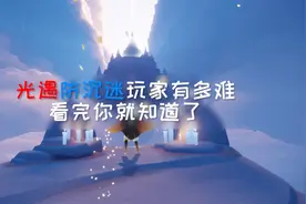 光遇：光遇防沉迷玩家有多难？看完你就知道了视频封面