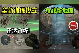 CF新增投掷训练模式，刀战地图上新丨雷达新升级！视频封面